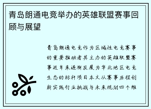 青岛朗通电竞举办的英雄联盟赛事回顾与展望