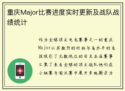 重庆Major比赛进度实时更新及战队战绩统计