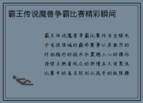 霸王传说魔兽争霸比赛精彩瞬间