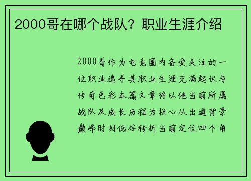 2000哥在哪个战队？职业生涯介绍