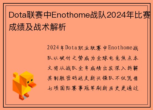 Dota联赛中Enothome战队2024年比赛成绩及战术解析