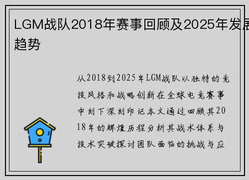 LGM战队2018年赛事回顾及2025年发展趋势