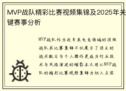 MVP战队精彩比赛视频集锦及2025年关键赛事分析
