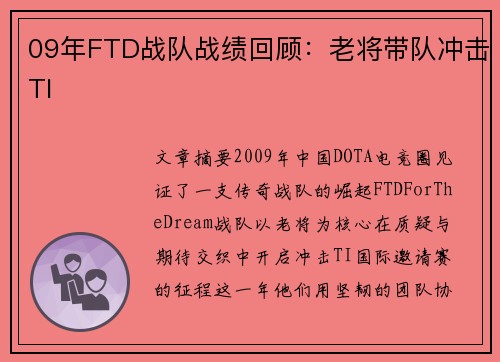 09年FTD战队战绩回顾：老将带队冲击TI
