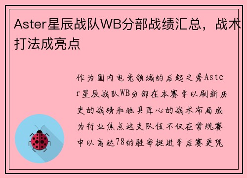 Aster星辰战队WB分部战绩汇总，战术打法成亮点