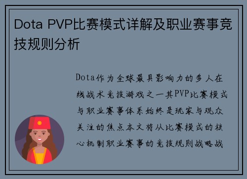 Dota PVP比赛模式详解及职业赛事竞技规则分析