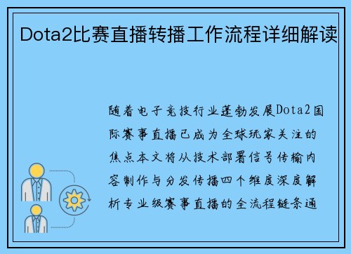 Dota2比赛直播转播工作流程详细解读