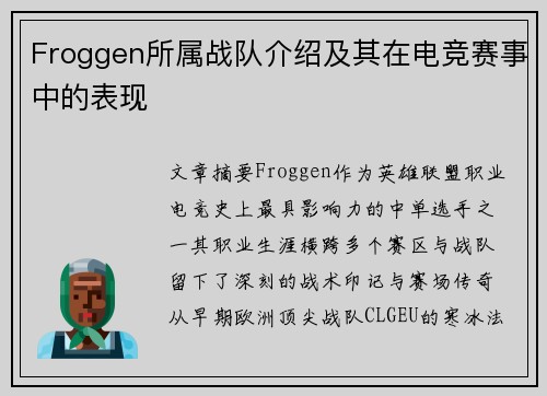 Froggen所属战队介绍及其在电竞赛事中的表现