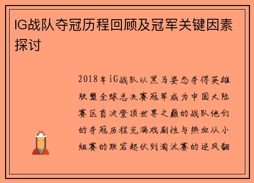 IG战队夺冠历程回顾及冠军关键因素探讨