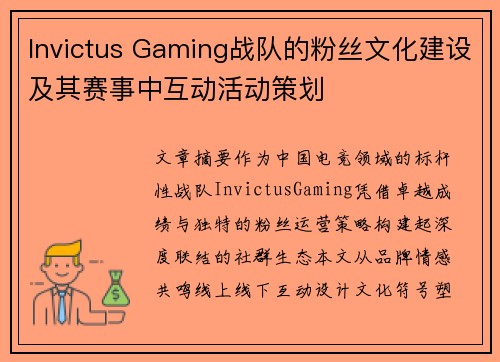 Invictus Gaming战队的粉丝文化建设及其赛事中互动活动策划