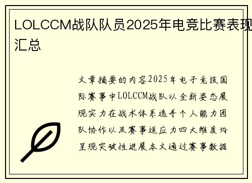 LOLCCM战队队员2025年电竞比赛表现汇总