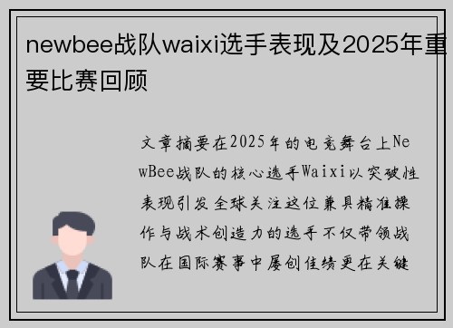 newbee战队waixi选手表现及2025年重要比赛回顾