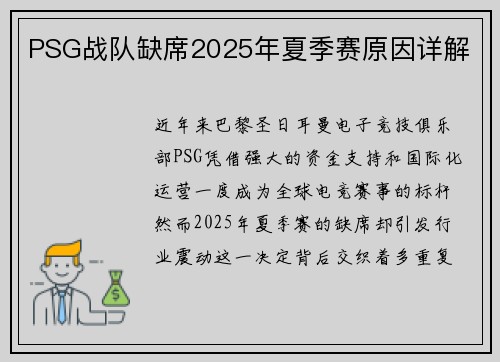 PSG战队缺席2025年夏季赛原因详解