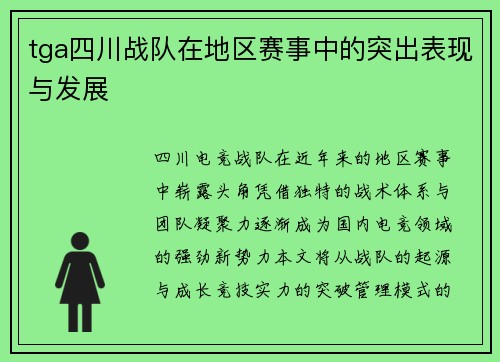 tga四川战队在地区赛事中的突出表现与发展