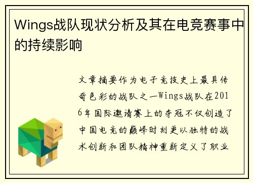 Wings战队现状分析及其在电竞赛事中的持续影响